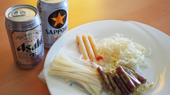 【ビール・おつまみ付】《朝食付》おつかれさまパックプラン